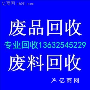 惠東縣平山廢漆包線回收_惠州市廢舊物資回收公司準(zhǔn)時交付