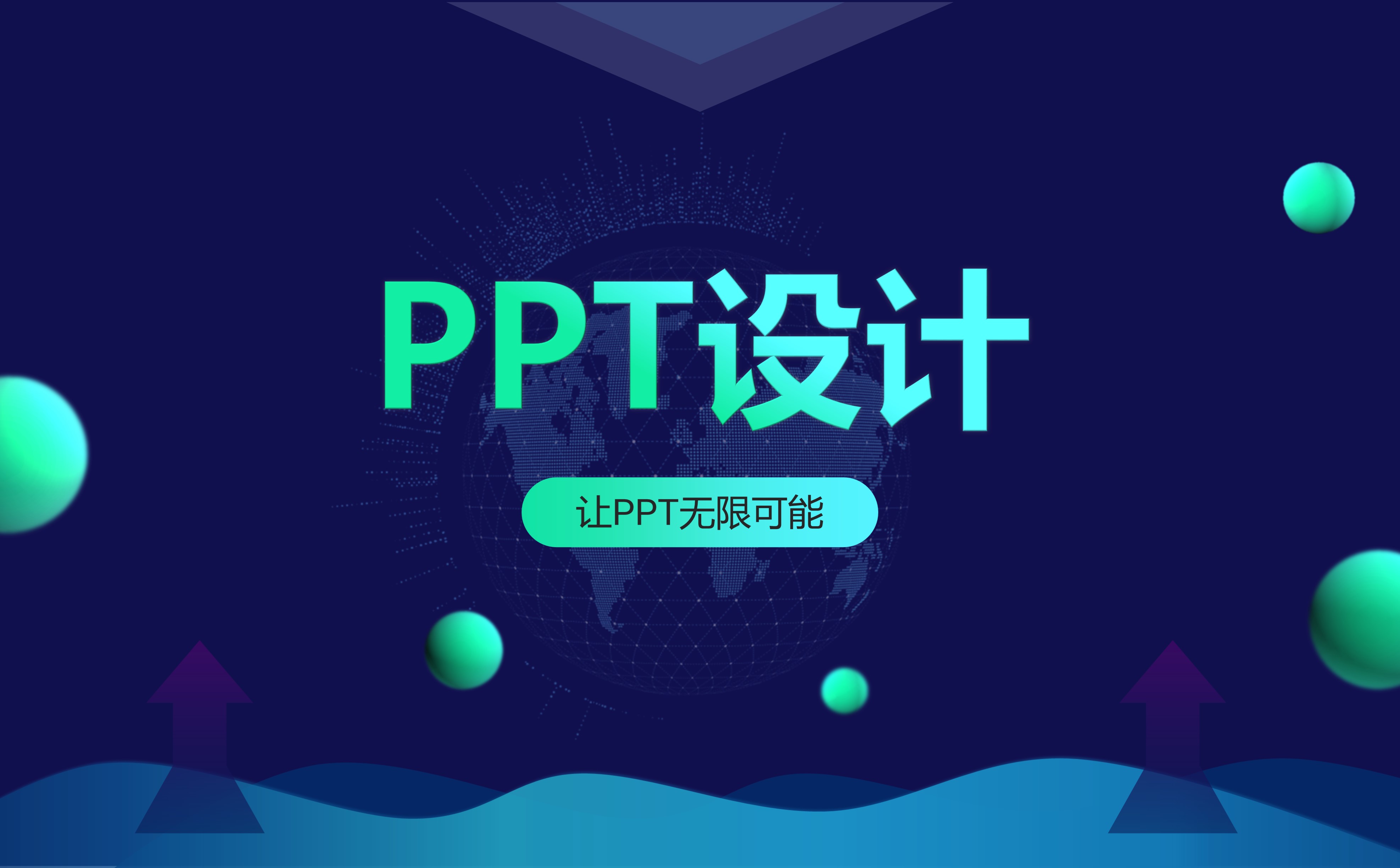 ppt接单-美化PPT-精美设计一对一服务