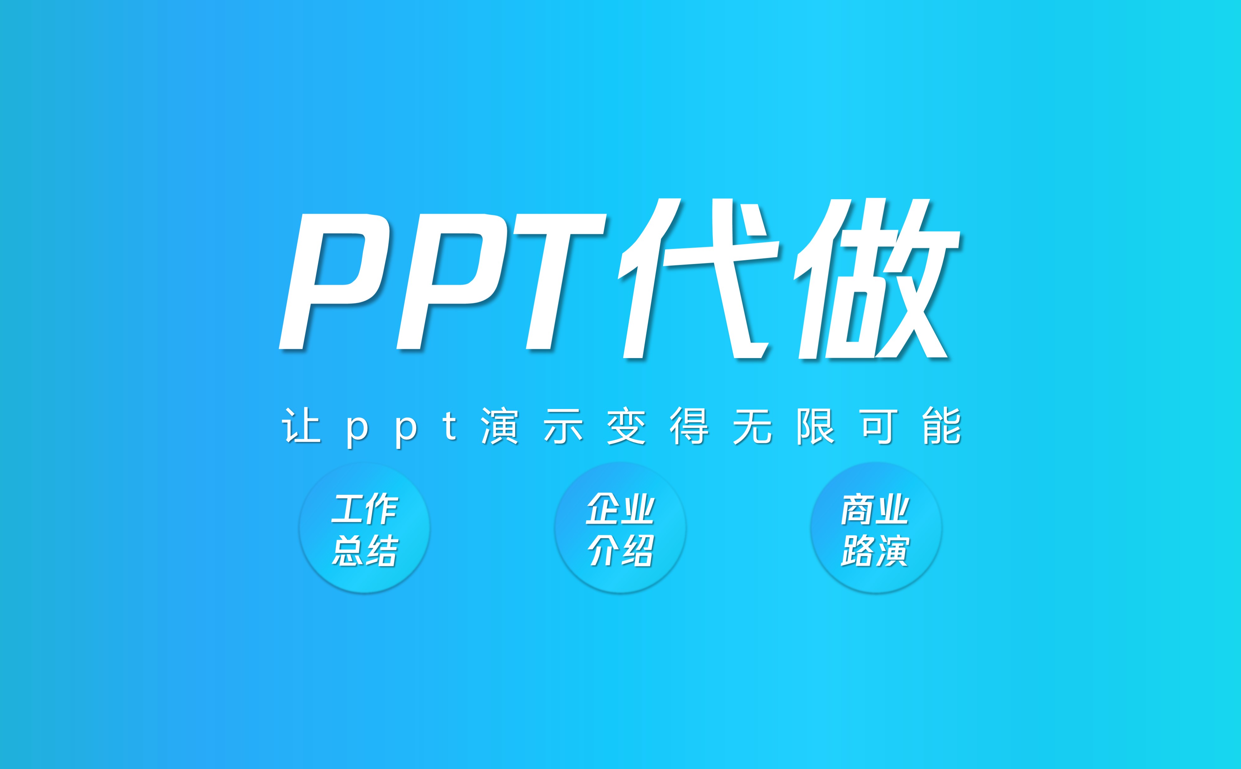 制作ppt广告公司-10年设计经验-工匠精神同城公司