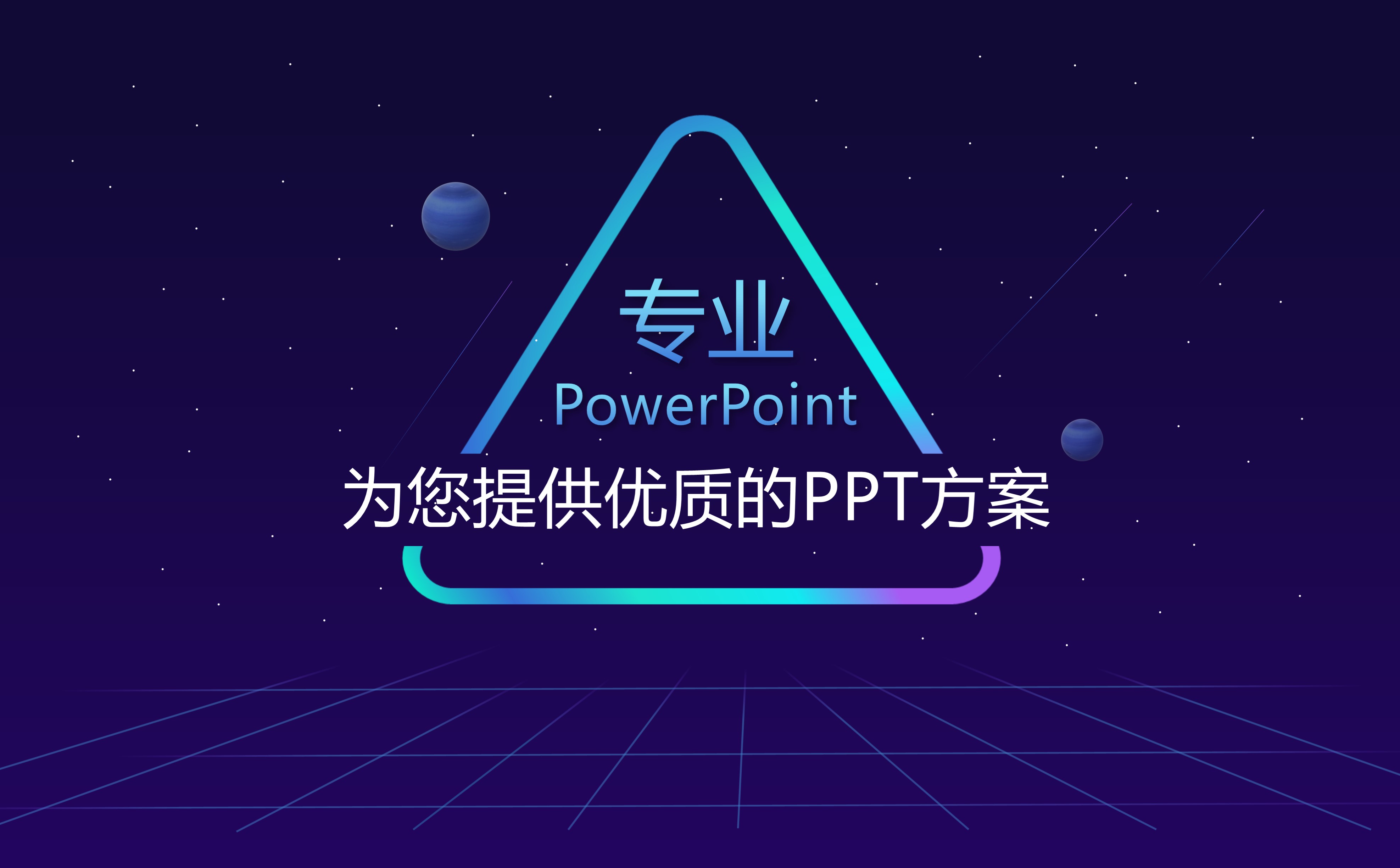 PPT制作公司-哪里能做ppt-欢迎咨询实力公司