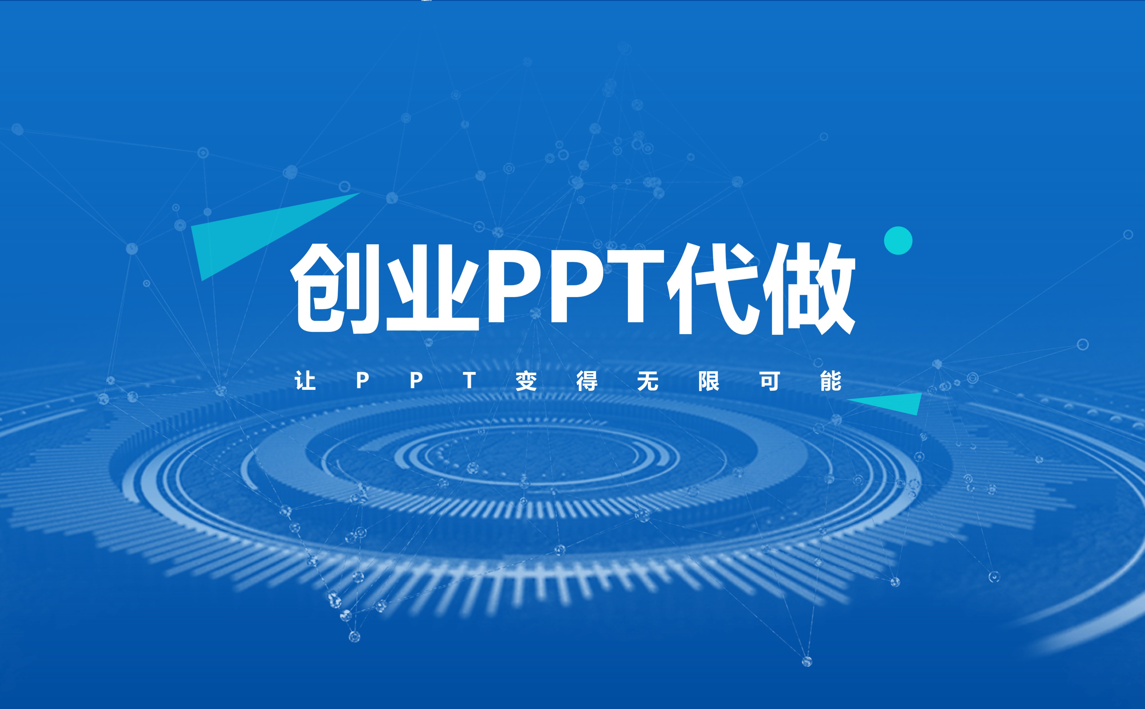 ppt制作-PPT设计代做-35元/页起专业品质