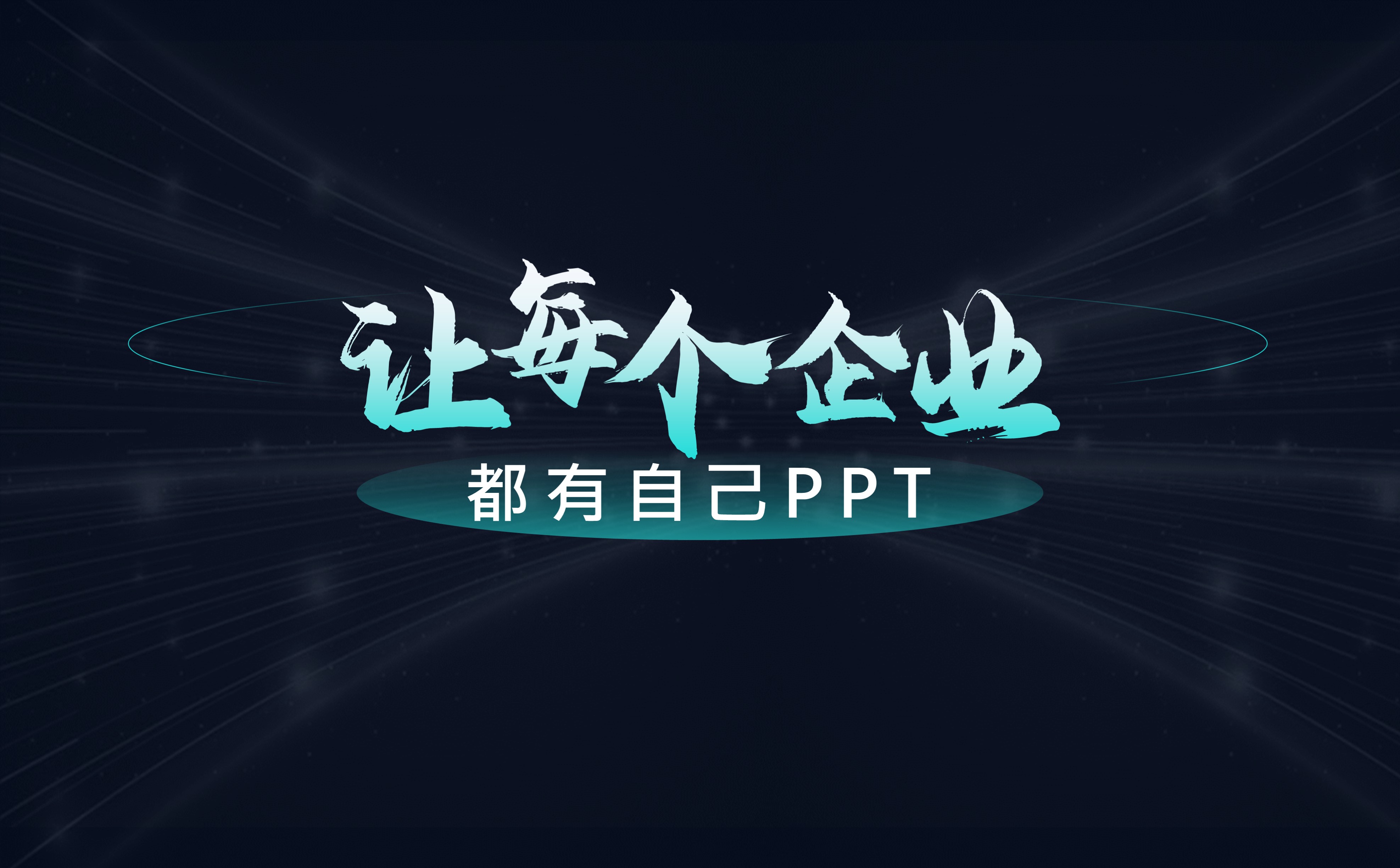 揭東做ppt的公司-哪里有做PPT的人-歡迎咨詢當地貨源