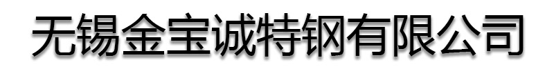 [抚远]金宝诚特钢有限公司