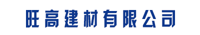 [河北]旺高建材有限公司