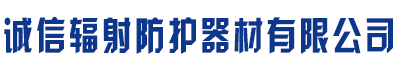 [泸溪]诚信辐射防护器材有限公司