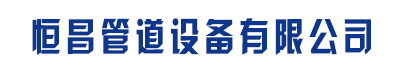 []恒昌管道設備有限公司(吉水分公司)