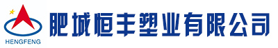 [红花岗]肥城恒丰塑业有限公司