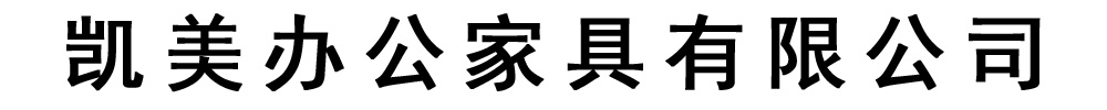 [日喀则]凯美办公家具有限公司