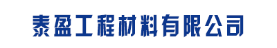 []泰盈工程材料有限公司