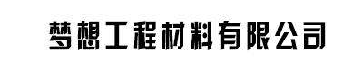 []梦想工程材料有限公司