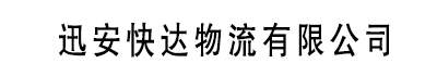 [齐齐哈尔]迅安快达物流有限公司