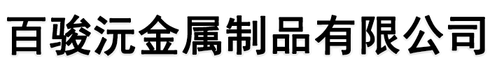 [容城]骏沅金属制品有限公司