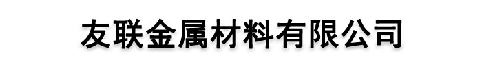 []友联金属材料有限公司