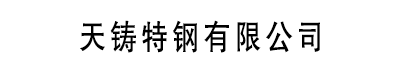 [泸溪]天铸特钢有限公司