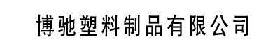 [泸溪]博驰塑料制品有限公司