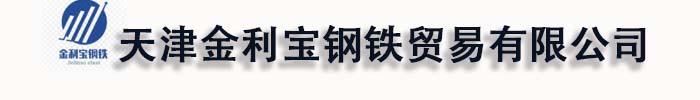 [伊犁]金利宝钢铁贸易有限公司