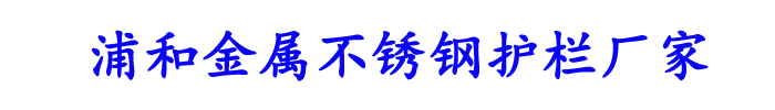 []浦和金属不锈钢护栏厂家