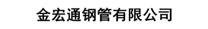 [灵石]金宏通钢管有限公司