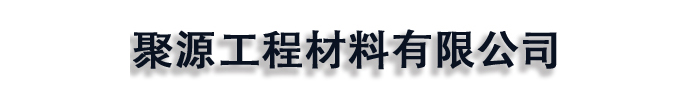 [德宏]聚源工程材料有限公司