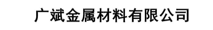 []广斌金属材料