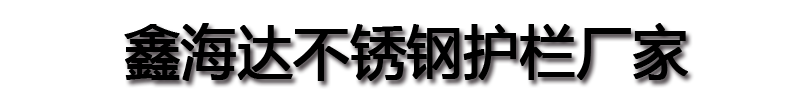 [安阳]鑫海达不锈钢护栏厂家