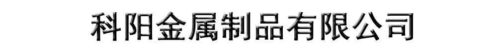 []科阳金属制品有限公司