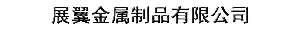 [远安]展翼金属制品有限公司