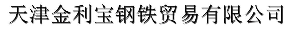 [永城]金利宝钢铁贸易有限公司