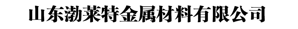 [淮北]渤莱特金属材料有限公司