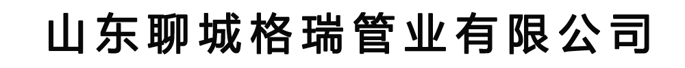 [龙岩]格瑞管业有限公司