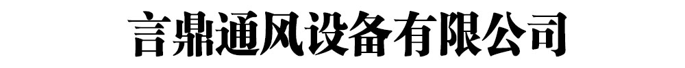 [枣庄]言鼎通风设备有限公司